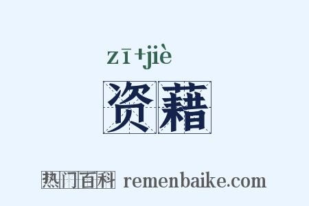 资藉是什么意思的图片